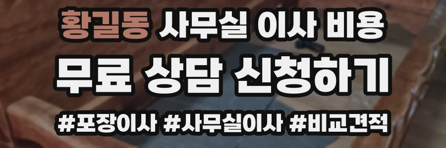 황길동 사무실 이사 비용