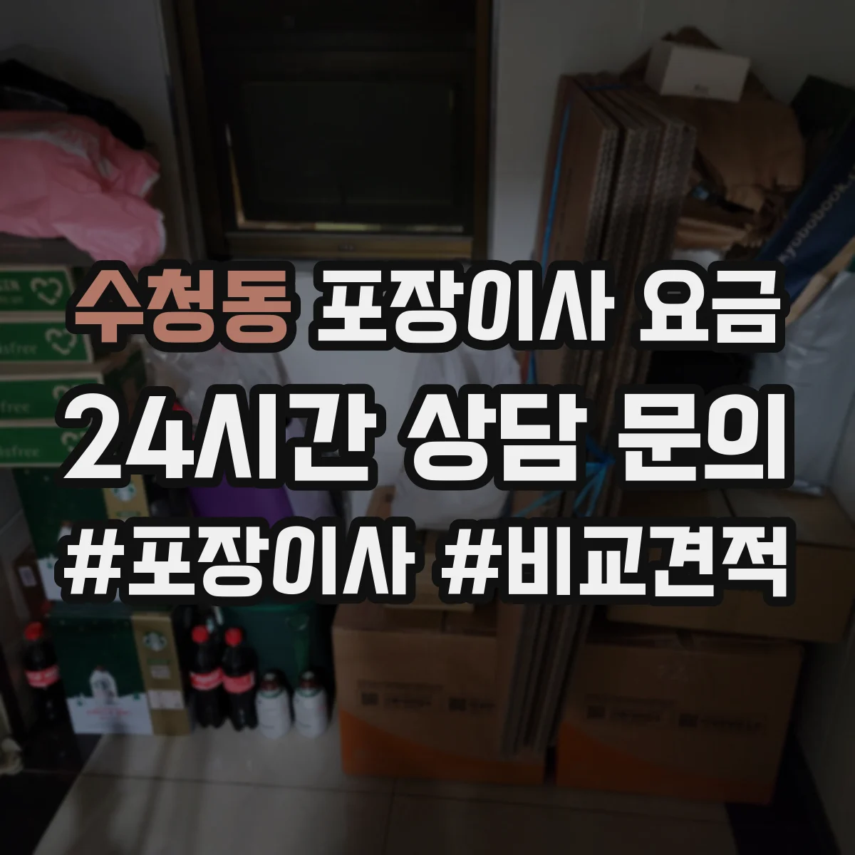 수청동 포장이사 요금