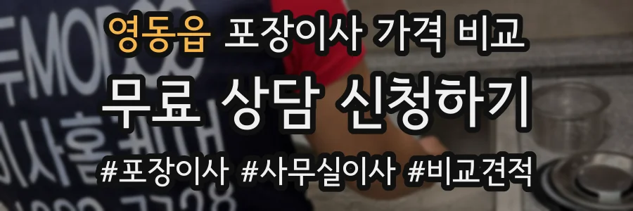 영동읍 포장이사 가격 비교