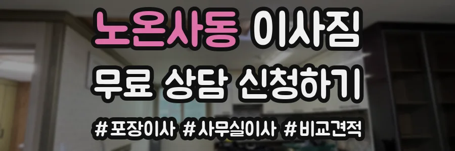 노온사동 이사짐