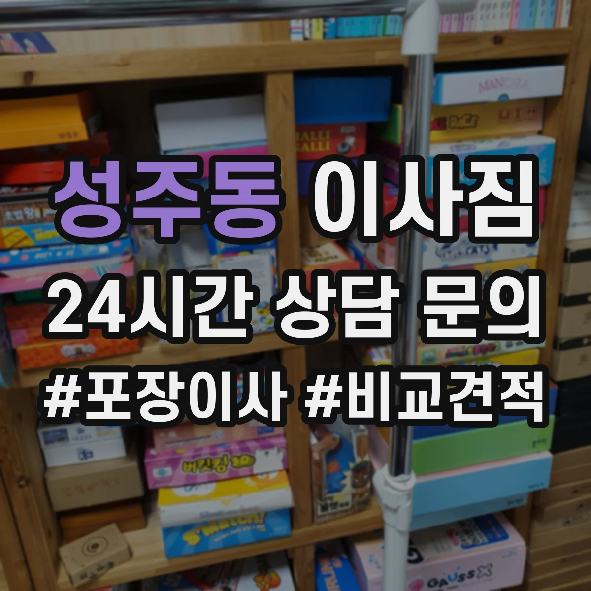 성주동 이사짐