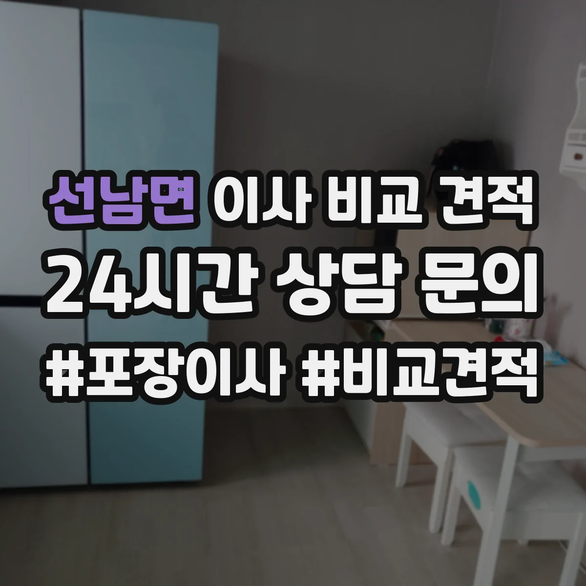 선남면 이사 비교 견적