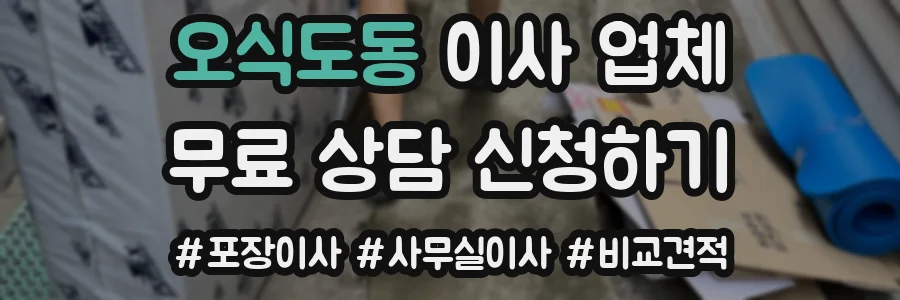 오식도동 이사 업체