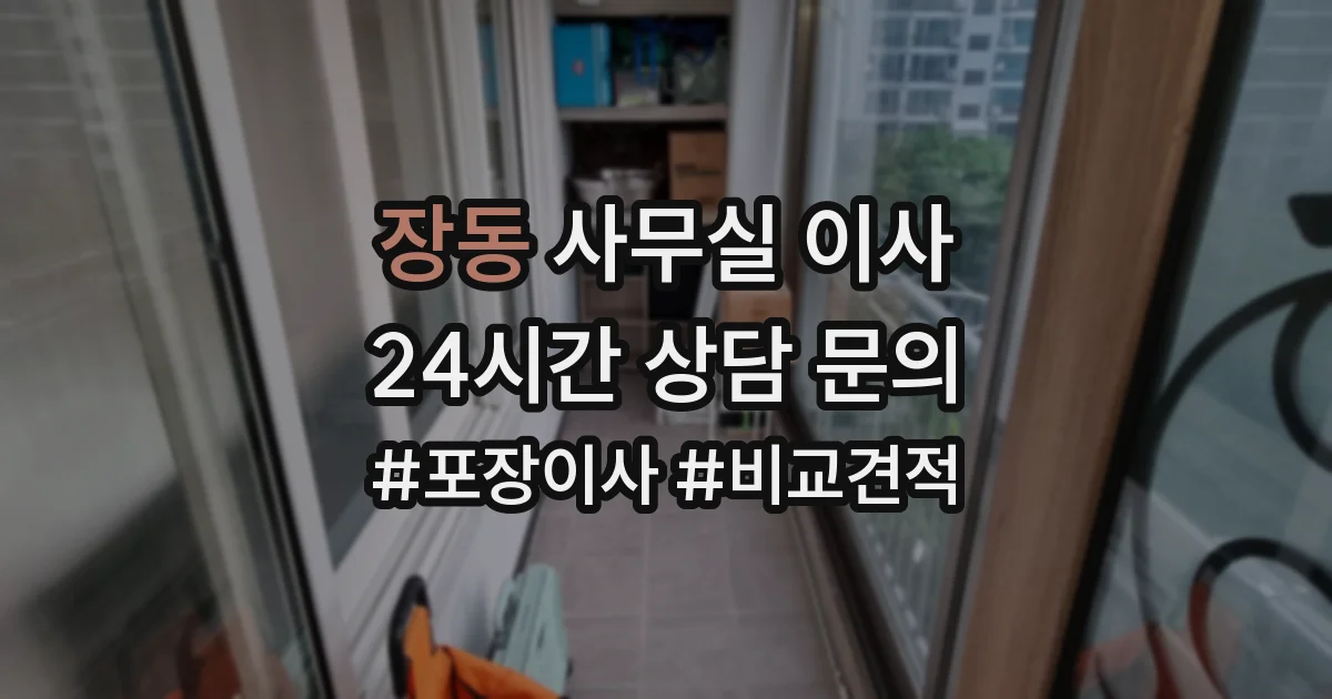 장동 사무실 이사