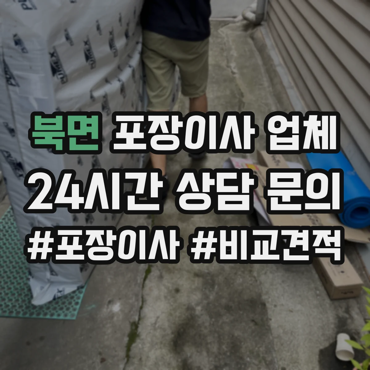 북면 포장이사 업체