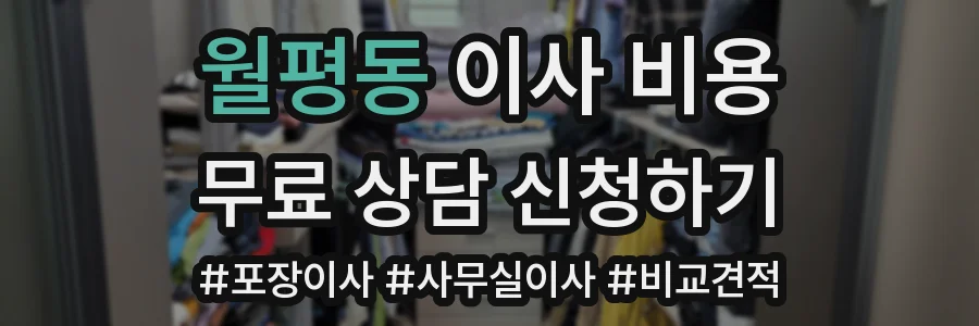 월평동 이사 비용