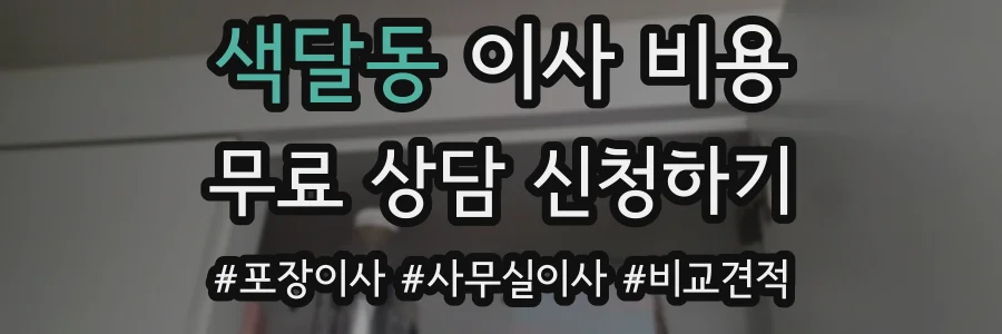 색달동 이사 비용
