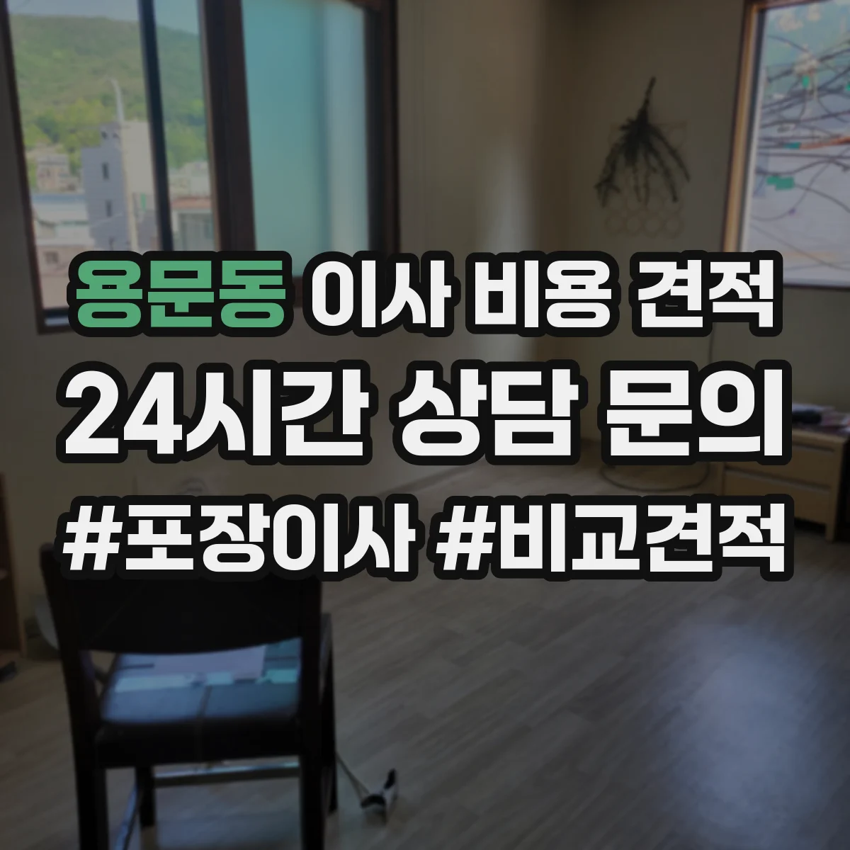 용문동 이사 비용 견적