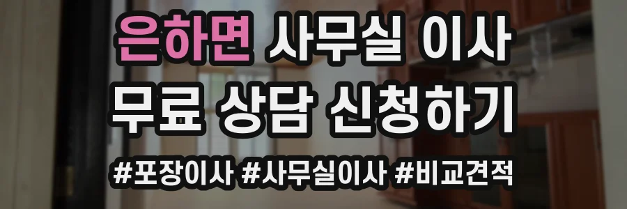 은하면 사무실 이사