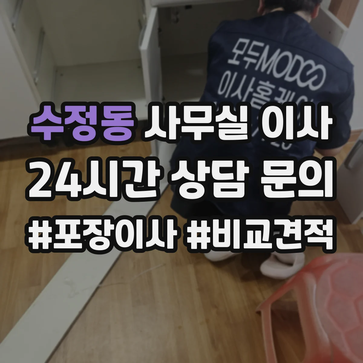 수정동 사무실 이사