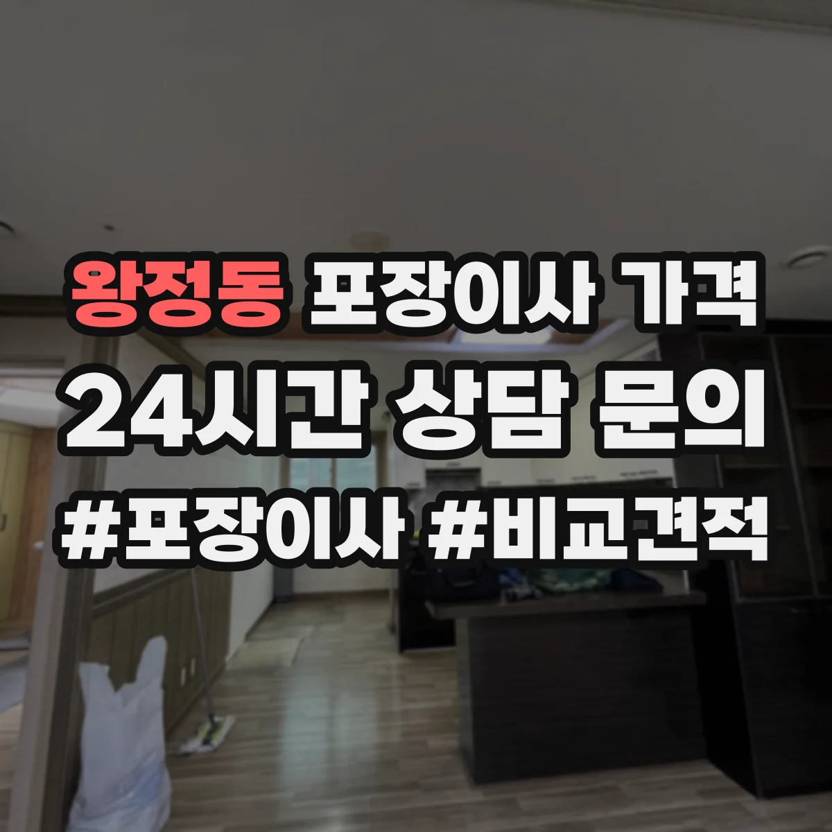 왕정동 포장이사 가격