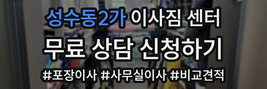 성수동2가 이사짐 센터
