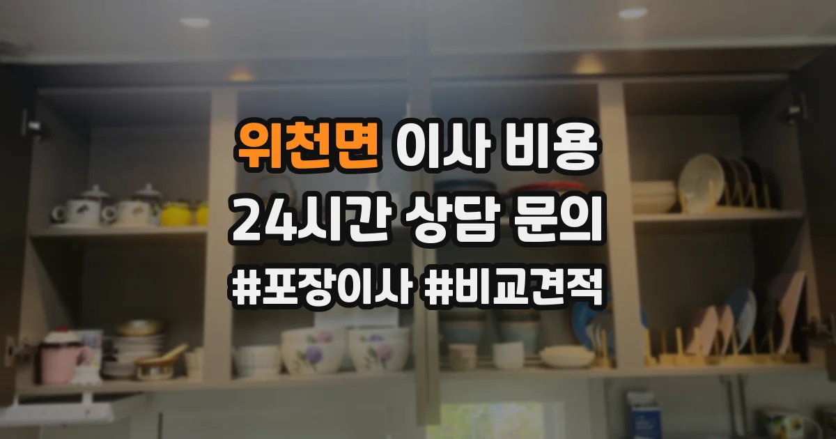 위천면 이사 비용
