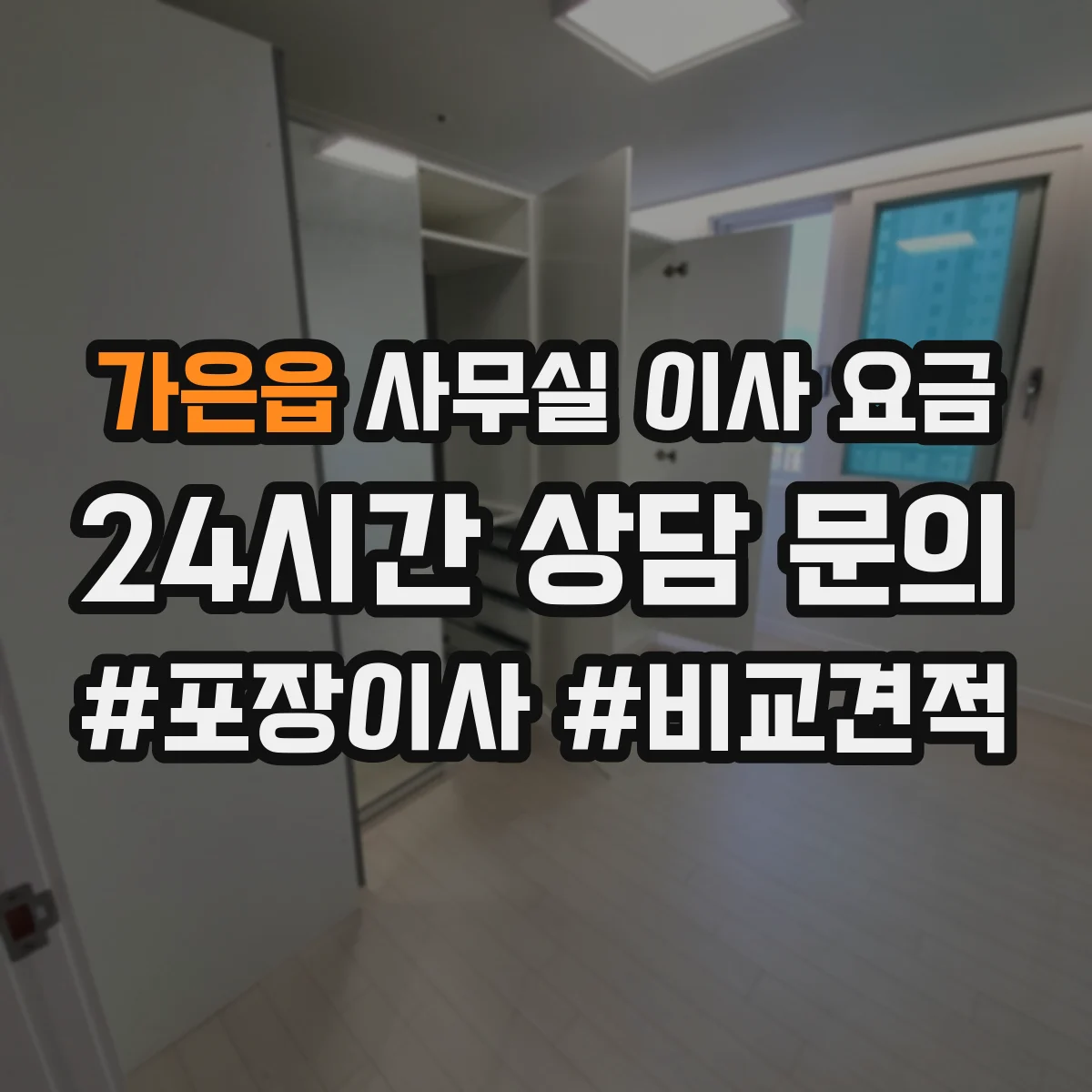 가은읍 사무실 이사 요금