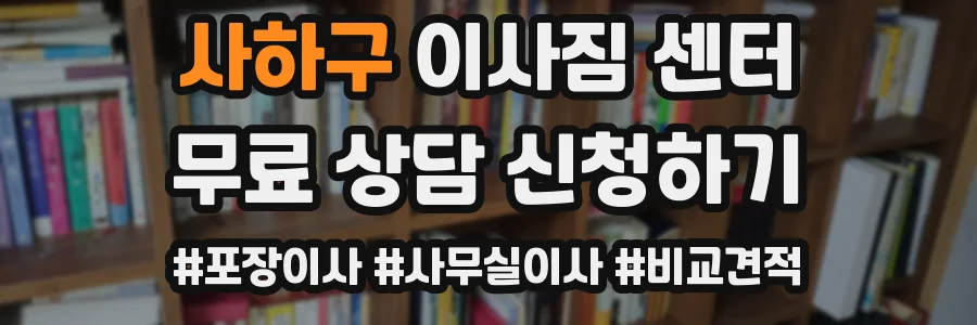 사하구 이사짐 센터