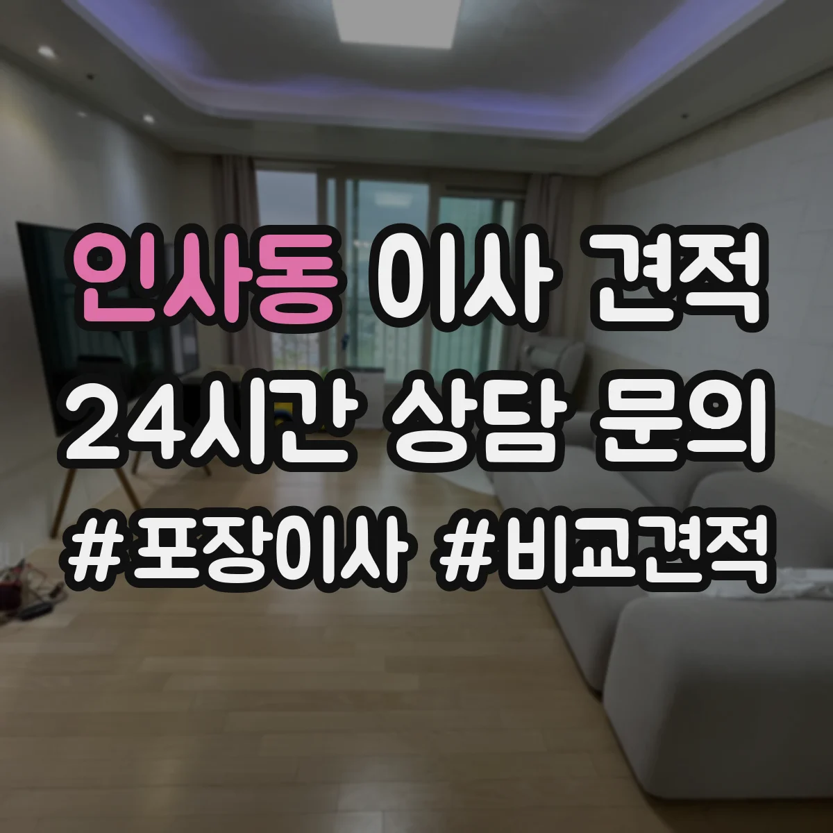 인사동 이사 견적