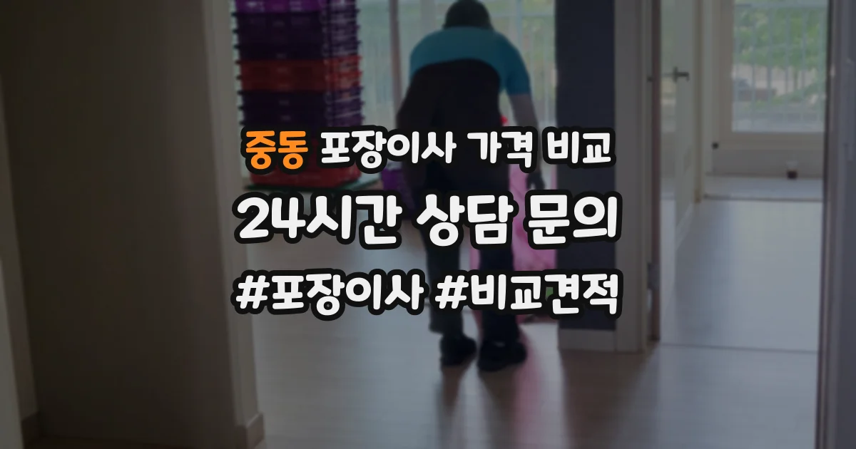 중동 포장이사 가격 비교
