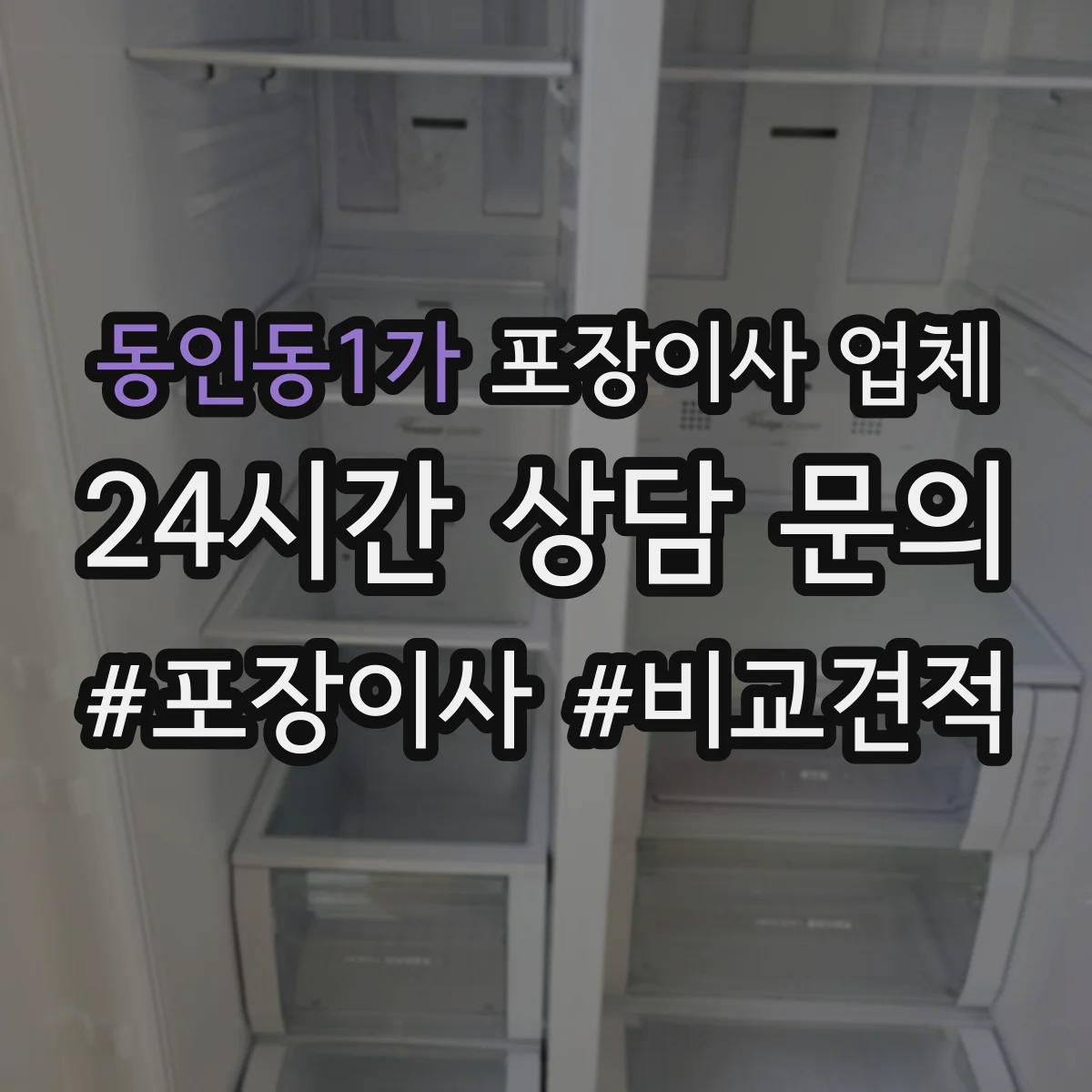 동인동1가 포장이사 업체