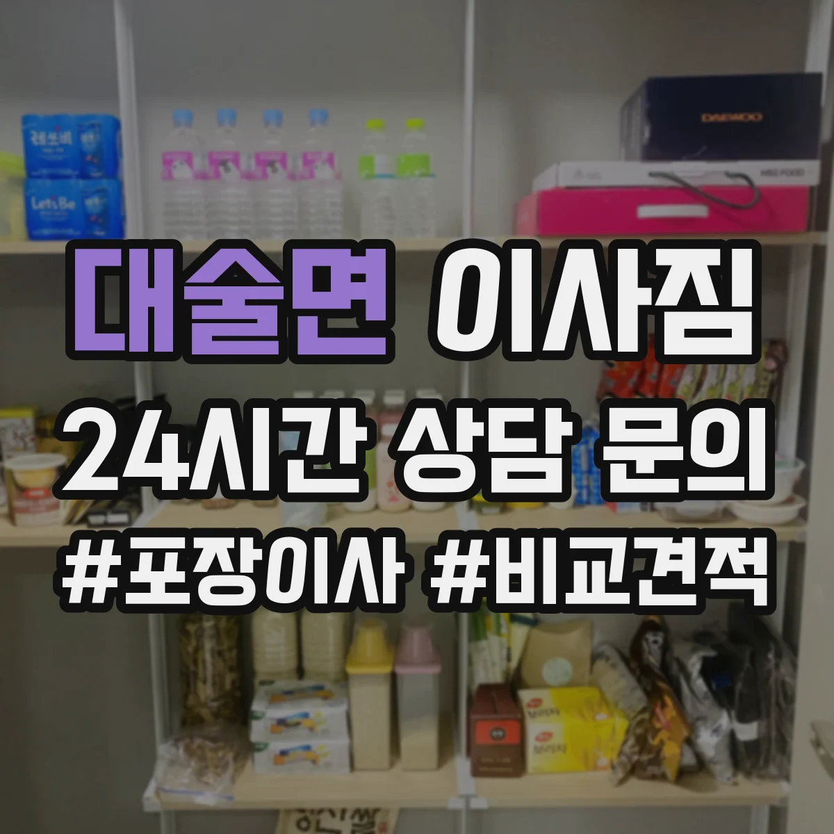 대술면 이사짐