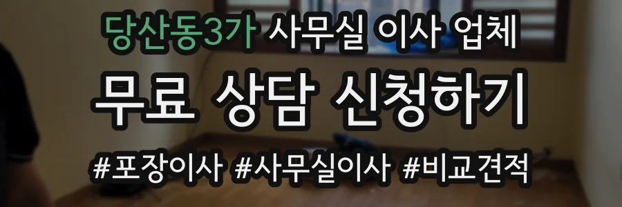 당산동3가 사무실 이사 업체