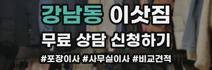 강남동 이삿짐