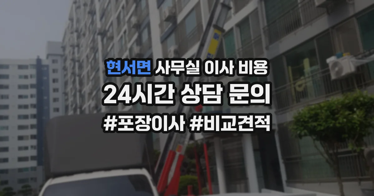 현서면 사무실 이사 비용