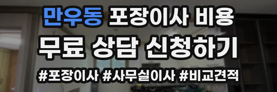 만우동 포장이사 비용