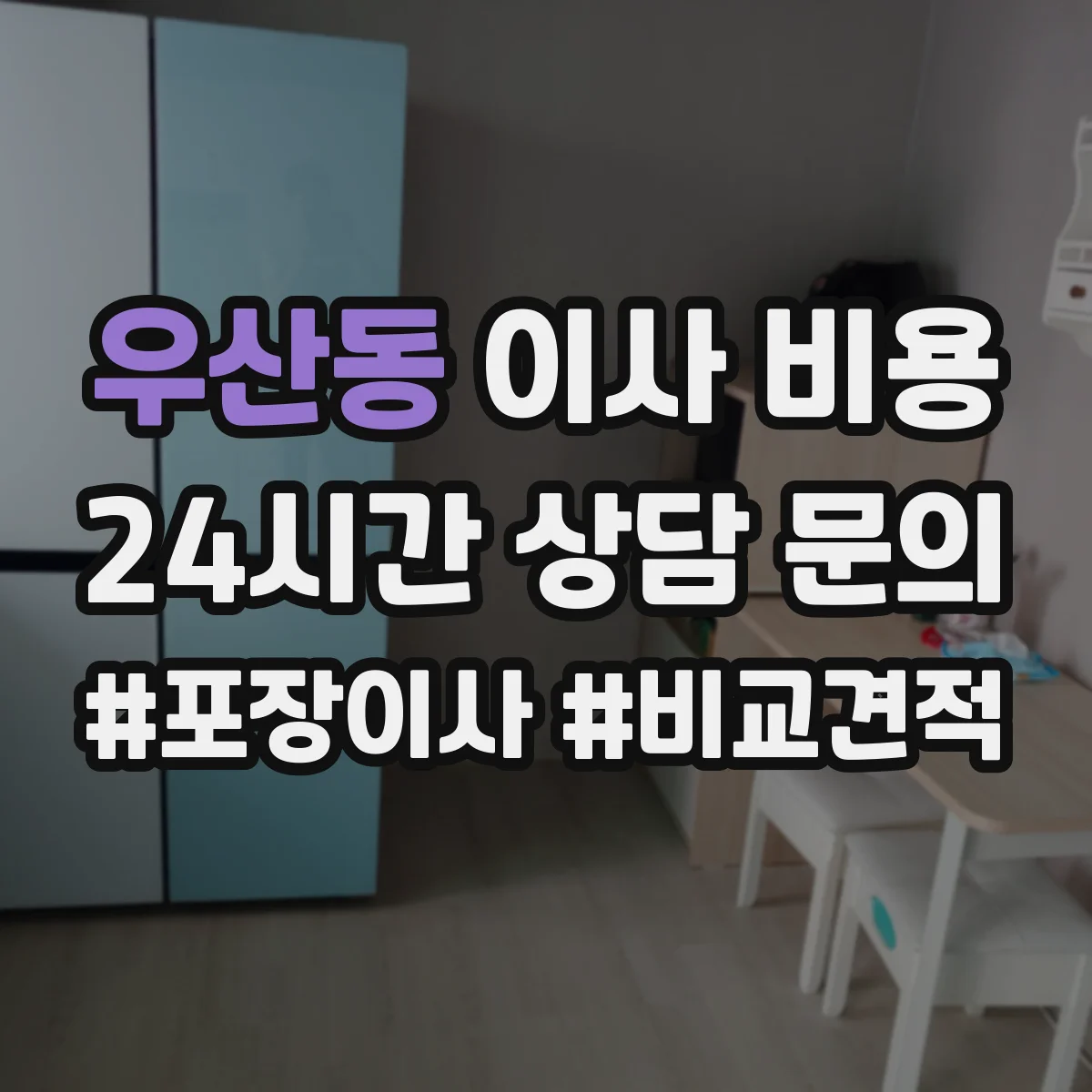 우산동 이사 비용