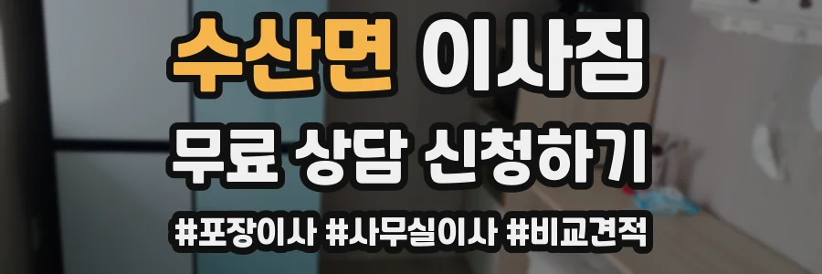 수산면 이사짐