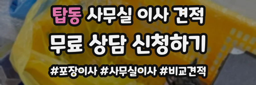탑동 사무실 이사 견적
