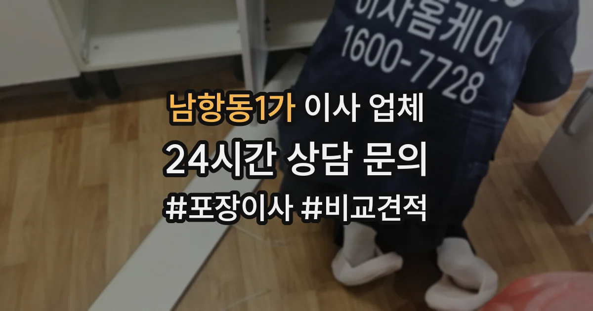 남항동1가 이사 업체