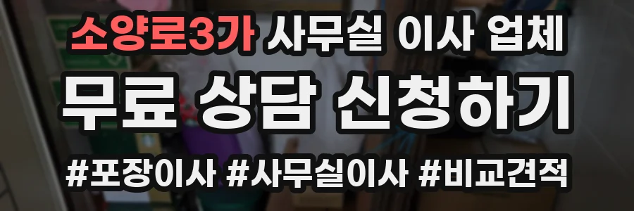 소양로3가 사무실 이사 업체