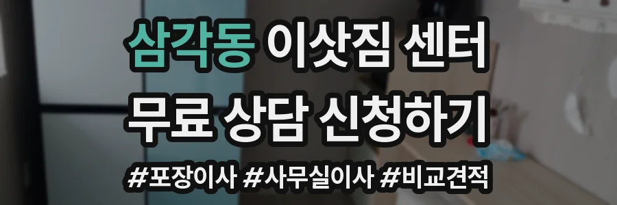 삼각동 이삿짐 센터