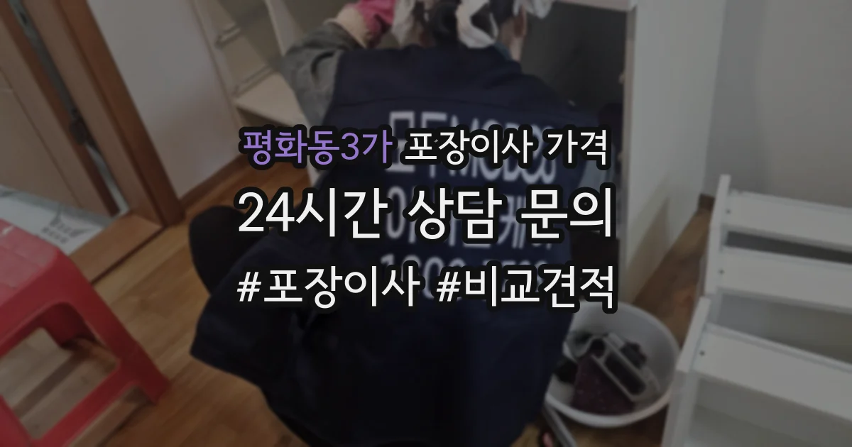 평화동3가 포장이사 가격