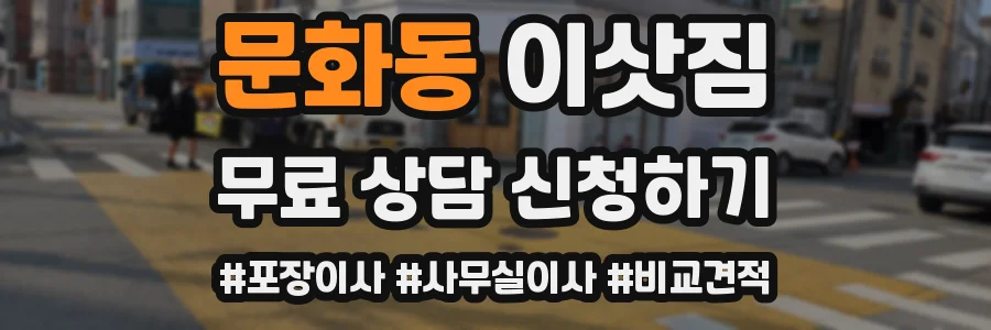 문화동 이삿짐