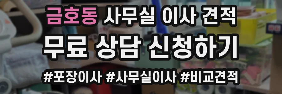 금호동 사무실 이사 견적