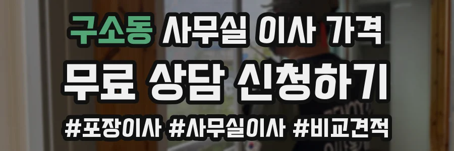 구소동 사무실 이사 가격
