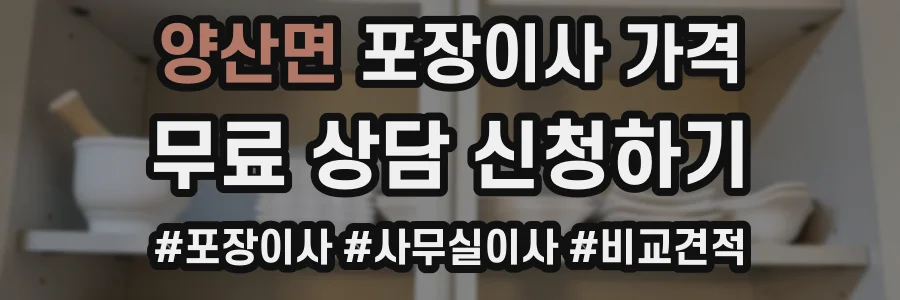 양산면 포장이사 가격
