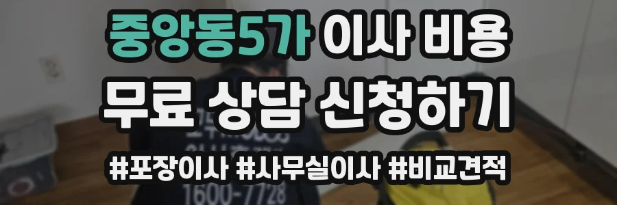 중앙동5가 이사 비용