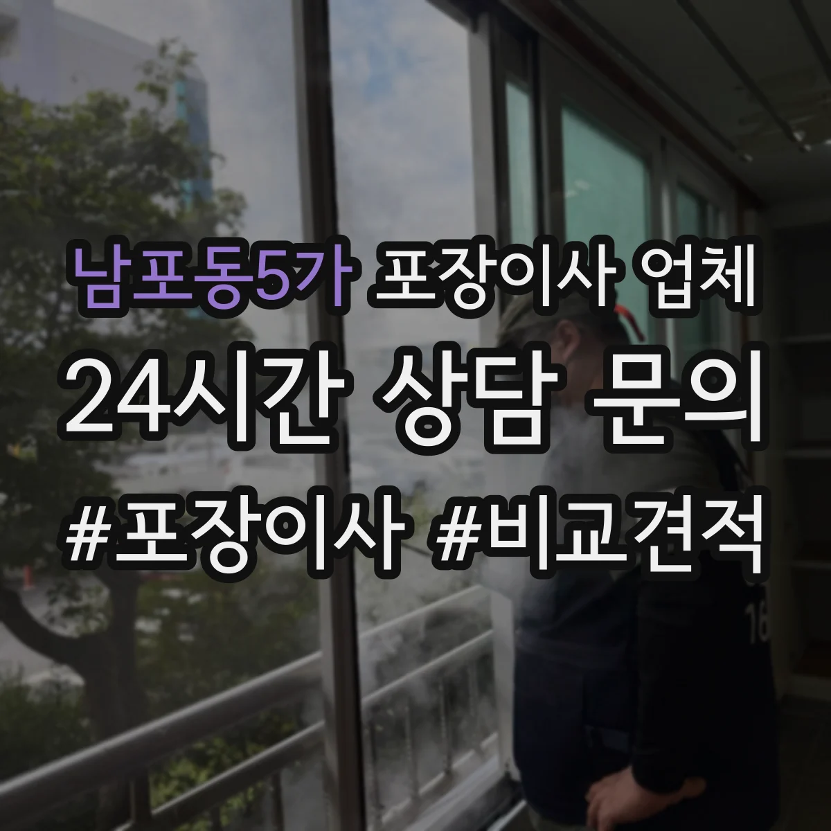 남포동5가 포장이사 업체