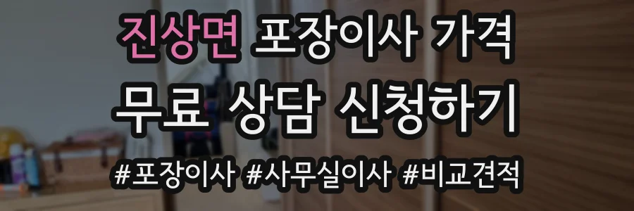 진상면 포장이사 가격