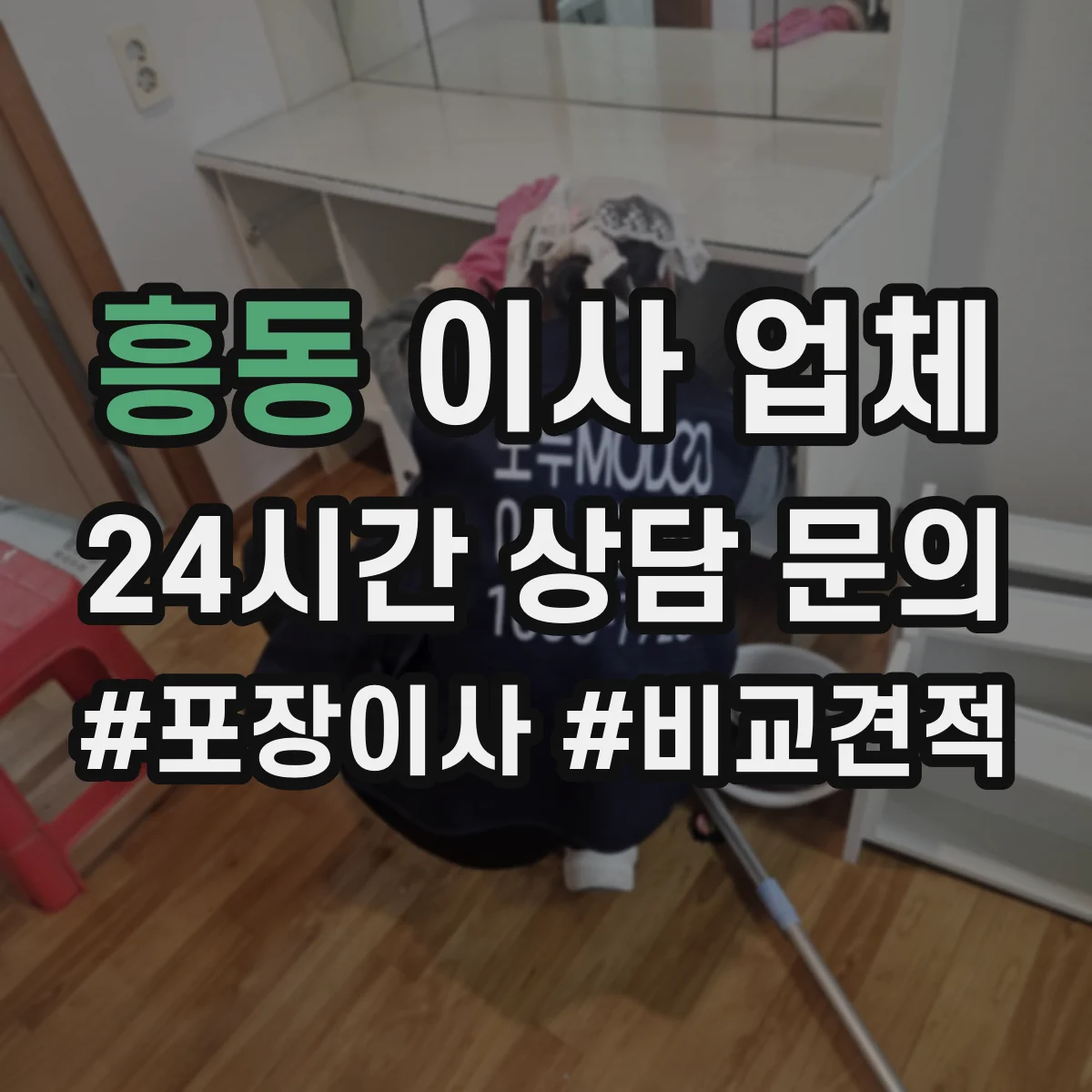 흥동 이사 업체