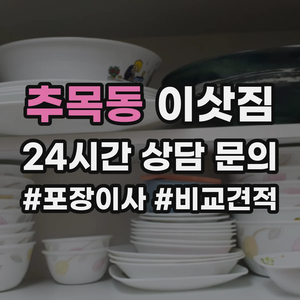 추목동 이삿짐