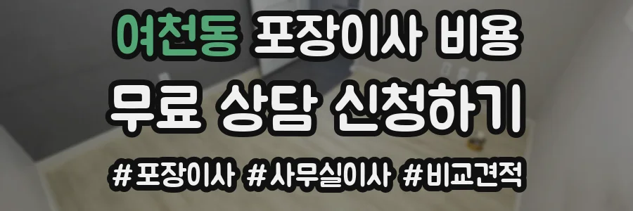 여천동 포장이사 비용