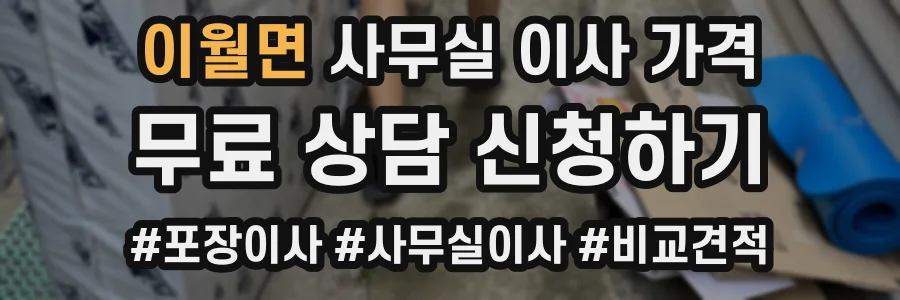 이월면 사무실 이사 가격