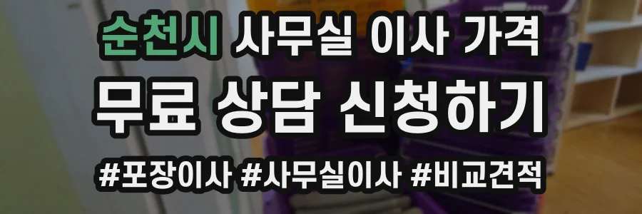 순천시 사무실 이사 가격