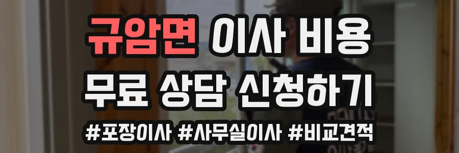 규암면 이사 비용