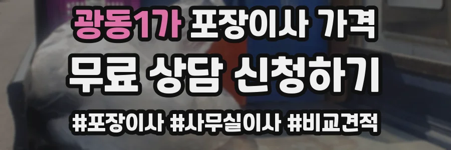 광동1가 포장이사 가격