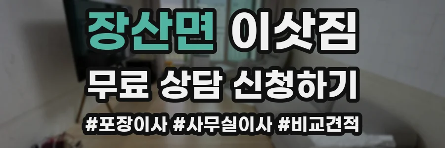 장산면 이삿짐