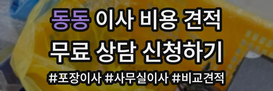 동동 이사 비용 견적